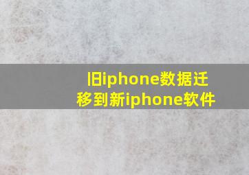 旧iphone数据迁移到新iphone软件