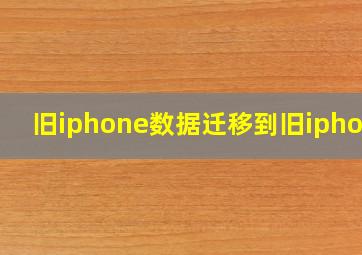 旧iphone数据迁移到旧iphone