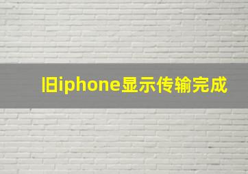 旧iphone显示传输完成