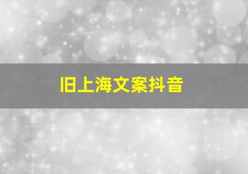 旧上海文案抖音