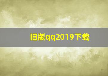 旧版qq2019下载