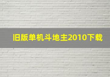 旧版单机斗地主2010下载