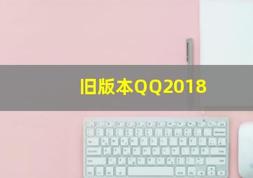 旧版本QQ2018