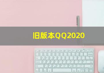 旧版本QQ2020