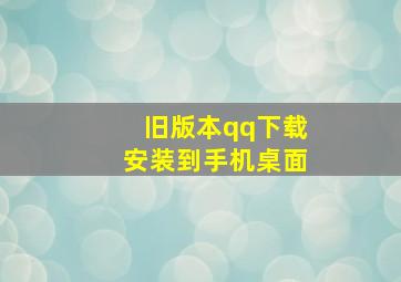 旧版本qq下载安装到手机桌面