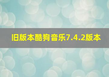 旧版本酷狗音乐7.4.2版本