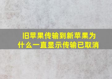 旧苹果传输到新苹果为什么一直显示传输已取消