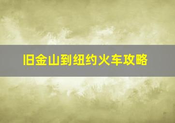 旧金山到纽约火车攻略