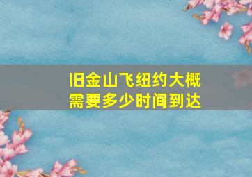 旧金山飞纽约大概需要多少时间到达