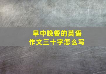 早中晚餐的英语作文三十字怎么写