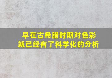 早在古希腊时期对色彩就已经有了科学化的分析