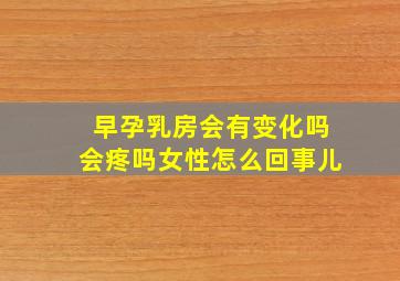 早孕乳房会有变化吗会疼吗女性怎么回事儿