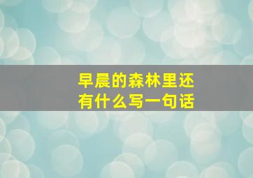 早晨的森林里还有什么写一句话