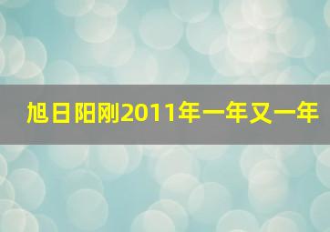 旭日阳刚2011年一年又一年