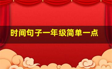 时间句子一年级简单一点