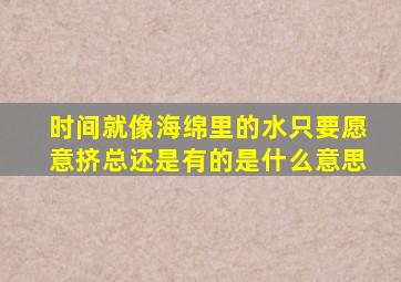 时间就像海绵里的水只要愿意挤总还是有的是什么意思