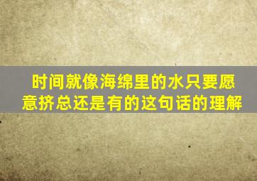 时间就像海绵里的水只要愿意挤总还是有的这句话的理解