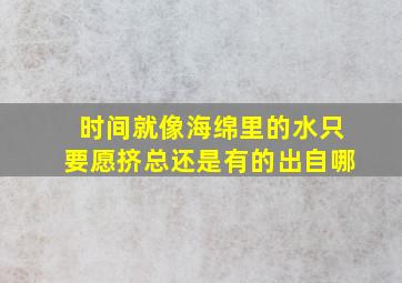 时间就像海绵里的水只要愿挤总还是有的出自哪