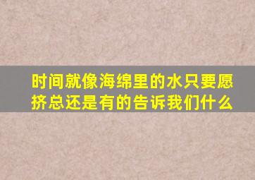 时间就像海绵里的水只要愿挤总还是有的告诉我们什么