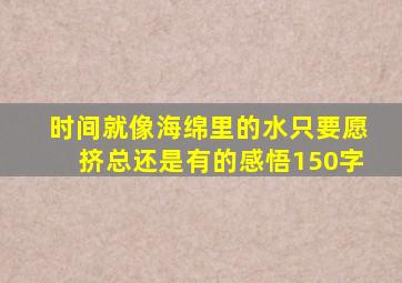 时间就像海绵里的水只要愿挤总还是有的感悟150字