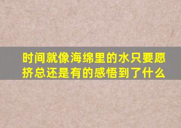 时间就像海绵里的水只要愿挤总还是有的感悟到了什么