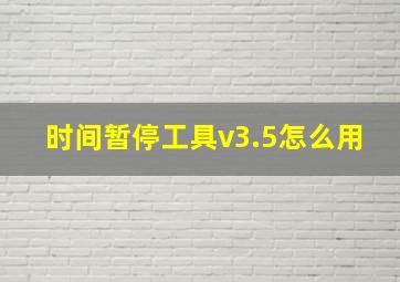 时间暂停工具v3.5怎么用