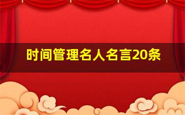 时间管理名人名言20条