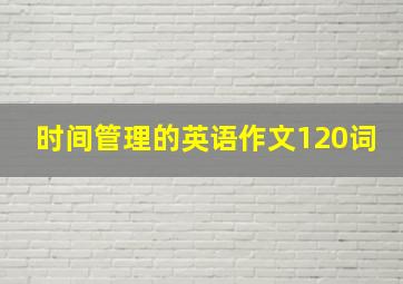 时间管理的英语作文120词