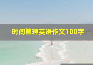 时间管理英语作文100字