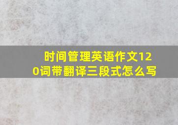 时间管理英语作文120词带翻译三段式怎么写