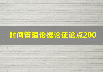 时间管理论据论证论点200