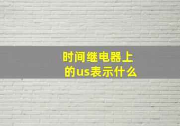 时间继电器上的us表示什么