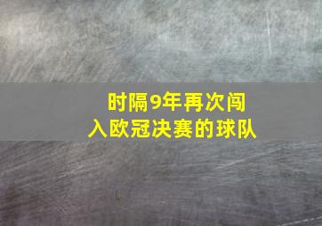 时隔9年再次闯入欧冠决赛的球队