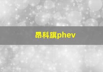 昂科旗phev