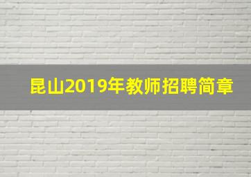 昆山2019年教师招聘简章