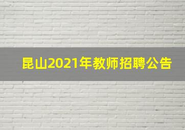 昆山2021年教师招聘公告