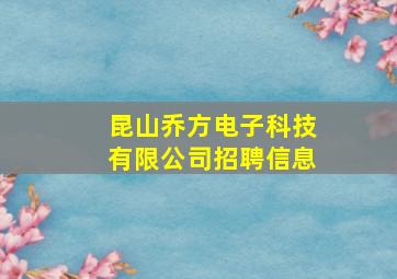 昆山乔方电子科技有限公司招聘信息