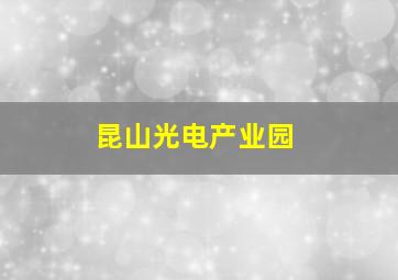 昆山光电产业园