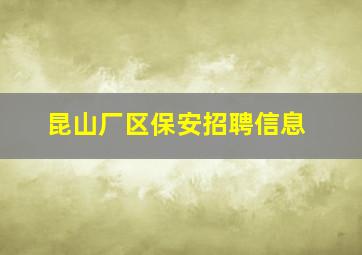 昆山厂区保安招聘信息