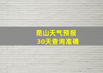 昆山天气预报30天查询准确