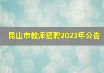 昆山市教师招聘2023年公告