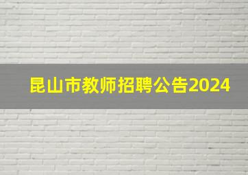 昆山市教师招聘公告2024