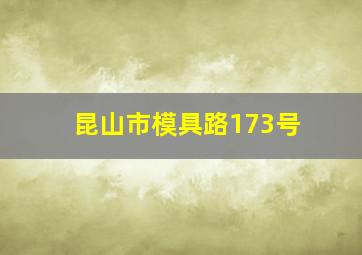 昆山市模具路173号