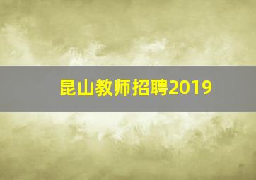 昆山教师招聘2019