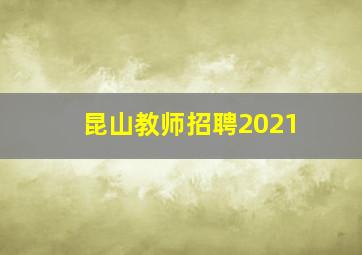 昆山教师招聘2021