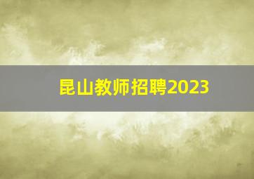 昆山教师招聘2023