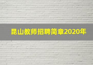 昆山教师招聘简章2020年