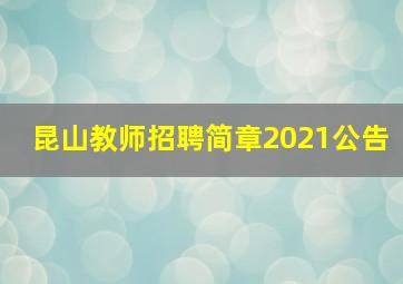 昆山教师招聘简章2021公告