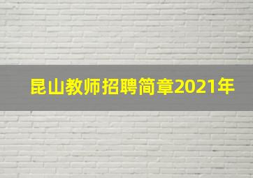 昆山教师招聘简章2021年