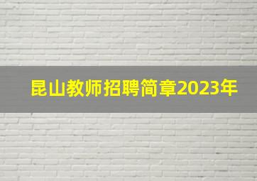 昆山教师招聘简章2023年